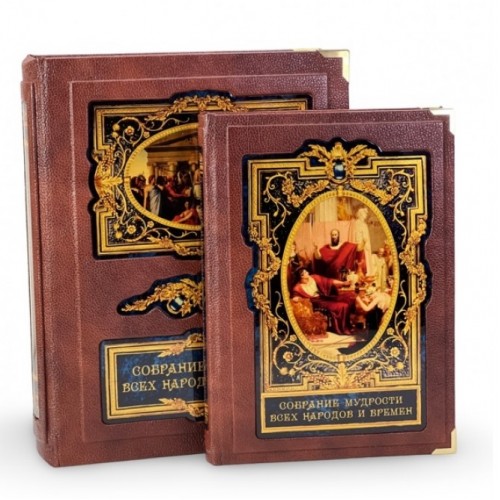 Подарочная книга «Собрание мудрости всех народов и времен»  в коже