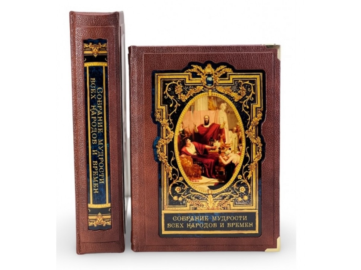 Подарочная книга «Собрание мудрости всех народов и времен»  в коже