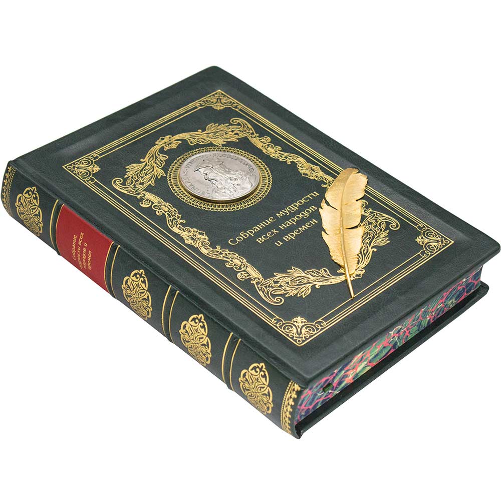 Подарочная книга «Собрание мудрости всех народов и времен»  в коже