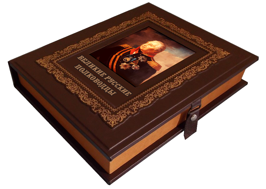 Подарочная книга "Великие русские полководцы" в коробе