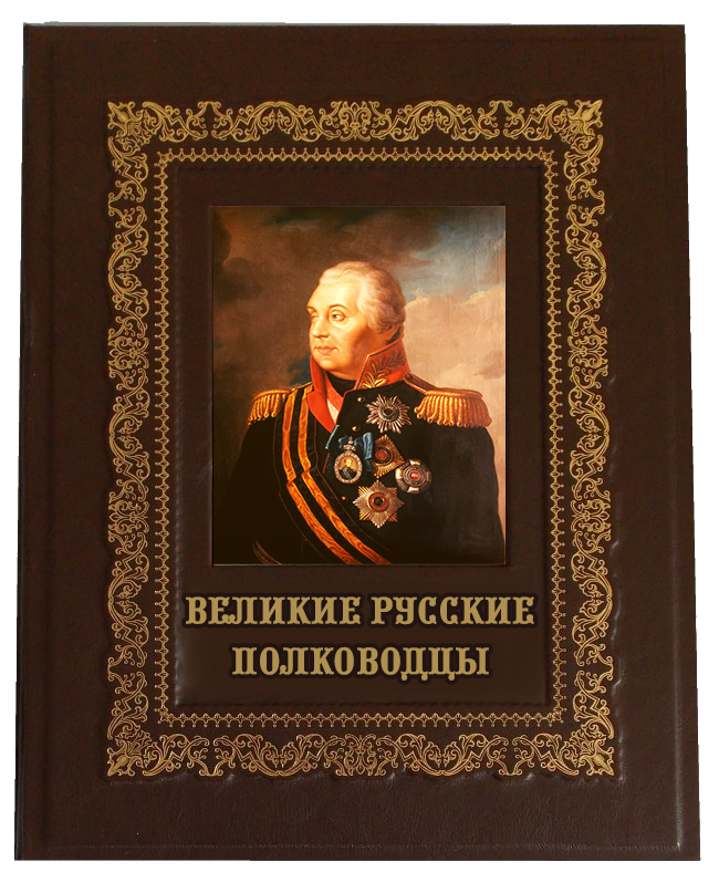 Подарочная книга "Великие русские полководцы" в коробе