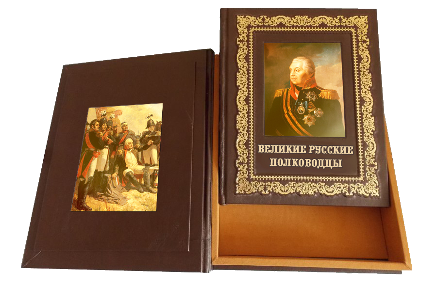 Подарочная книга "Великие русские полководцы" в коробе