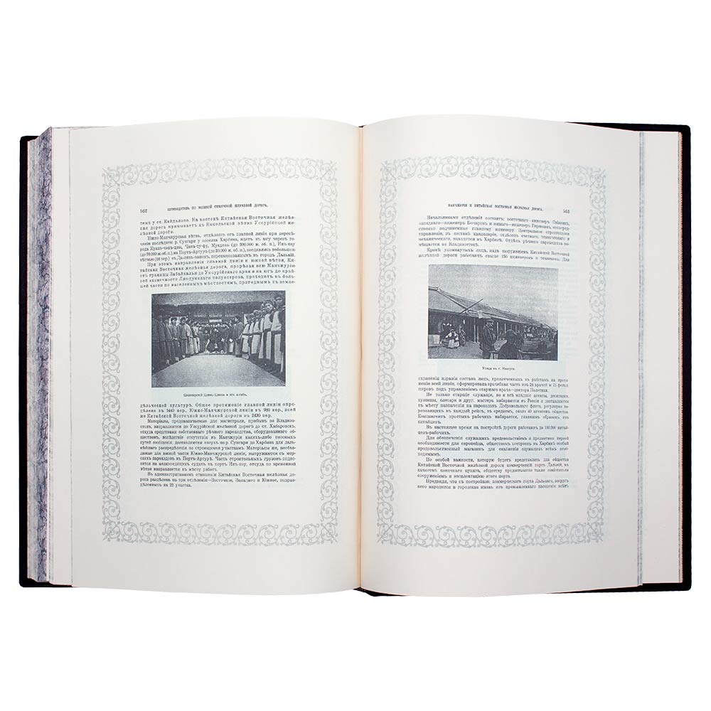 Подарочная книга «Иллюстрированный путеводитель по Великой Сибирской железной дороге» в коже