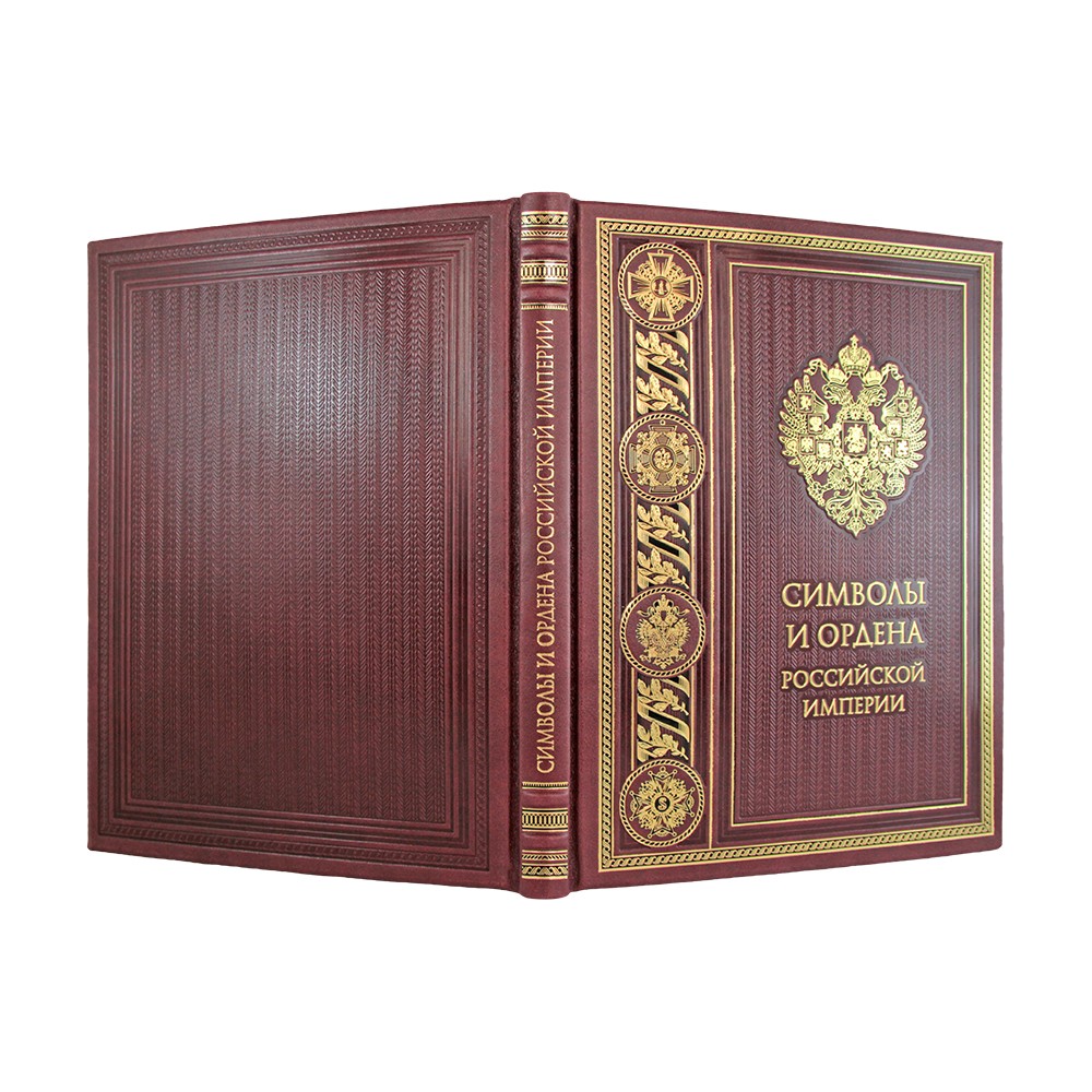 Подарочная книга "Символы и ордена Российской империи" в кожаном переплёте