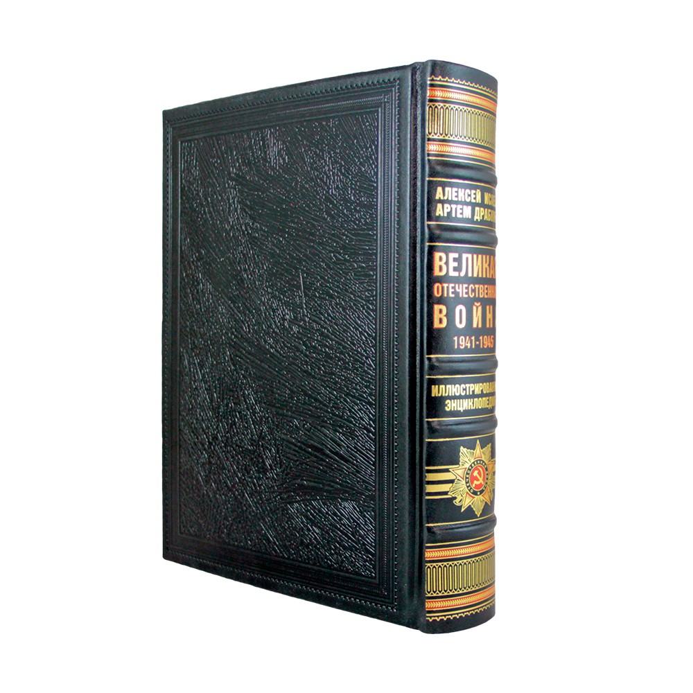 Подарочная книга "Великая Отечественная война, 1941—1945. Самая полная иллюстрированная энциклопедия" в коже