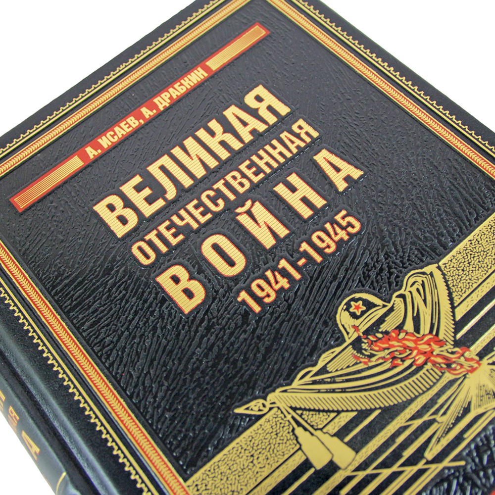 Подарочная книга "Великая Отечественная война, 1941—1945. Самая полная иллюстрированная энциклопедия" в коже