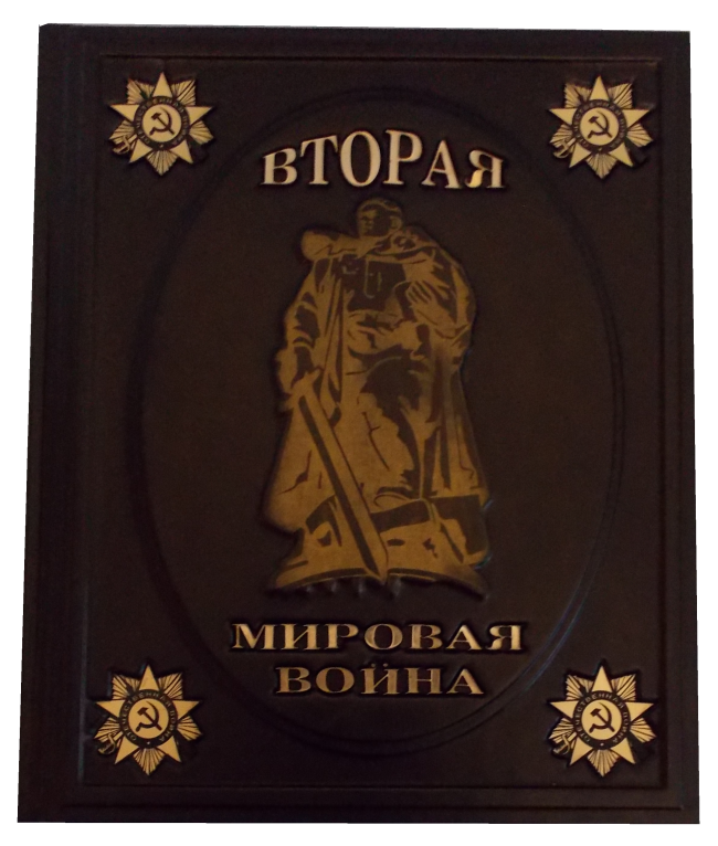 Подарочное издание "Вторая мировая война" в кожаном переплёте