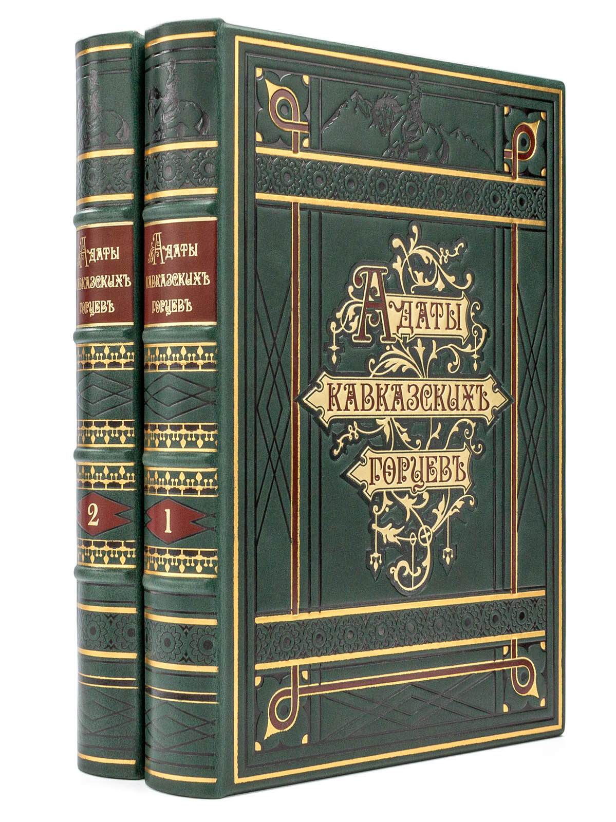 Подарочные книги "Адаты кавказских горцев" (в 2 томах), репринт