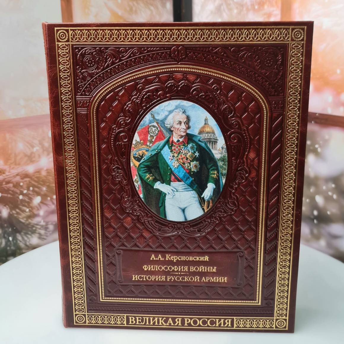 Подарочная книга "Философия войны. История русской армии" Керсновский А.