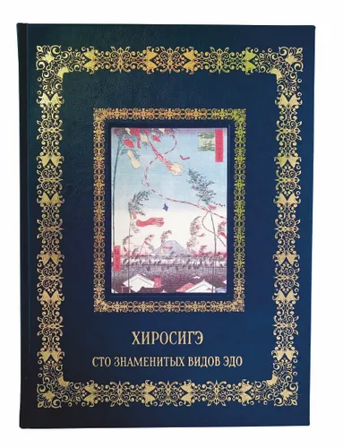 Подарочная книга "Хиросигэ. Сто знаменитых видов Эдо" в коже