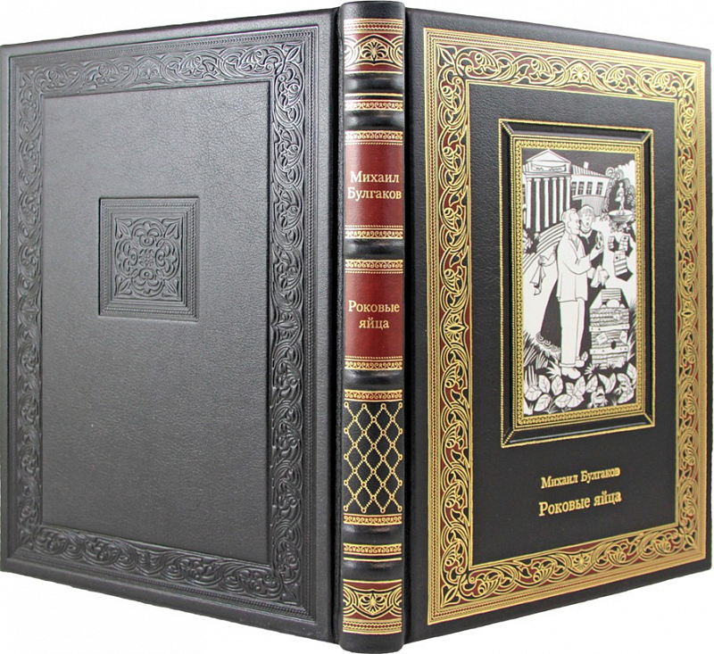 Подарочная книга "Роковые яйца" М. Булгакова, кожаный переплет