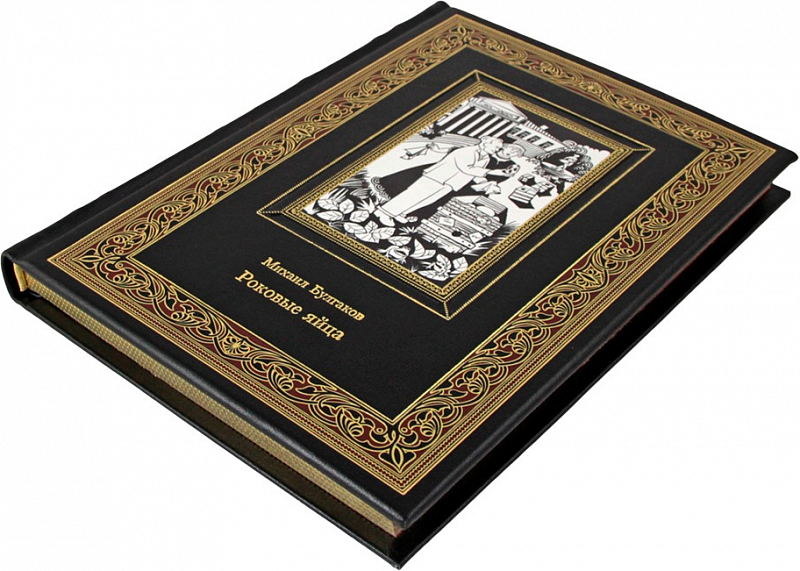 Подарочная книга "Роковые яйца" М. Булгакова, кожаный переплет