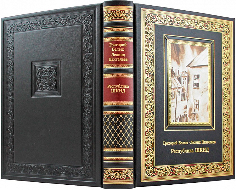 Подарочная книга "Республика ШКИД" Белых Г., Пантелеев в кожаном переплёте