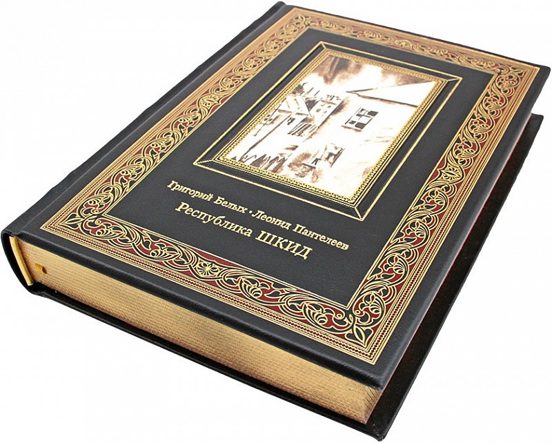 Подарочная книга "Республика ШКИД" Белых Г., Пантелеев в кожаном переплёте