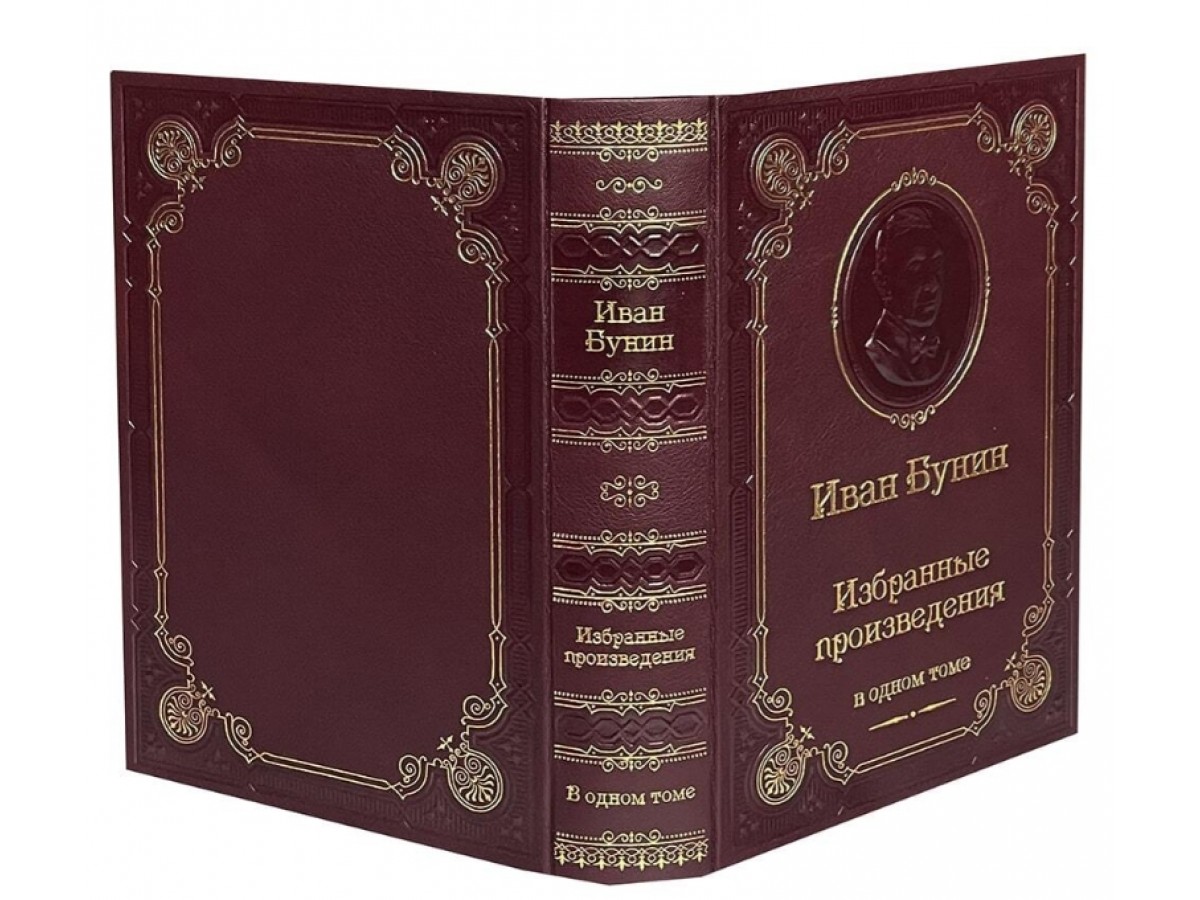 Подарочная книга "Бунин И. Избранные произведения" вы кожаном переплёте