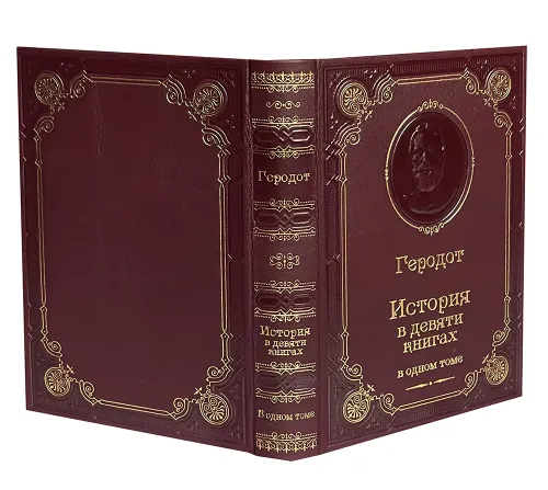 Подарочная книга "Геродот. История" в кожаном переплёте