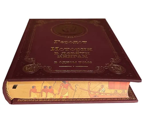 Подарочная книга "Геродот. История" в кожаном переплёте