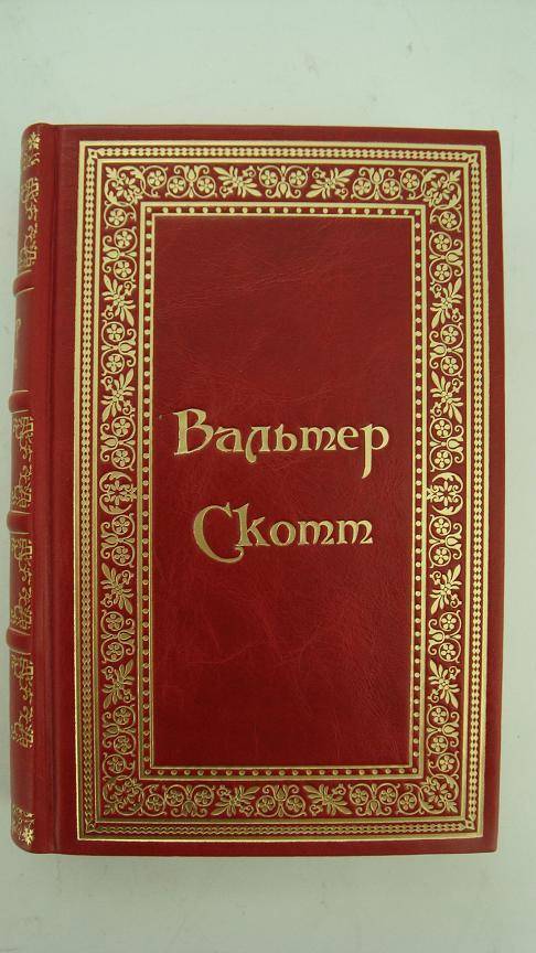 Вальтер Скотт "Собрание сочинений" (в 20 томах). Подарочное издание