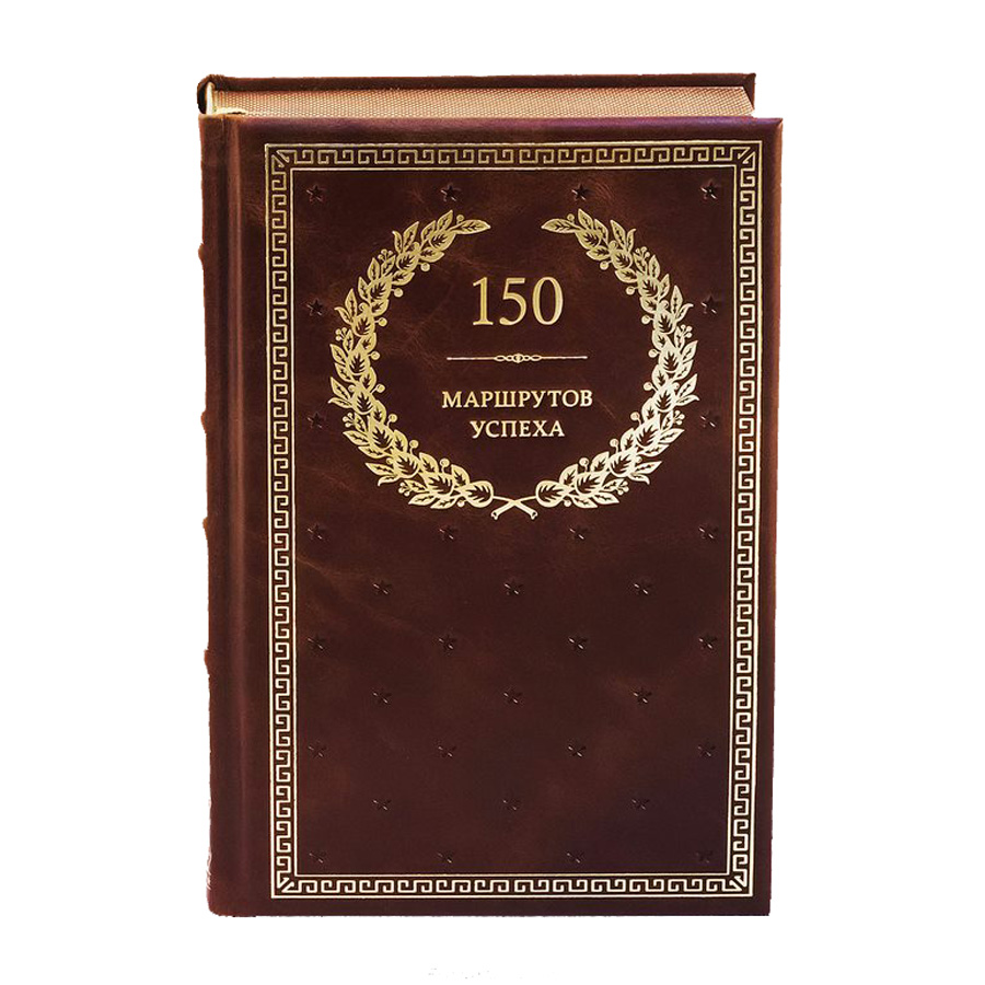 Подарочная книга «150 Маршрутов Успеха» в коробке