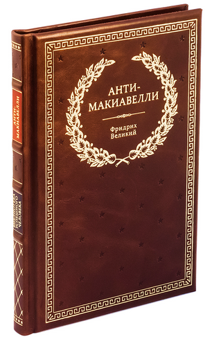 Подарочная книга "Фридрих Великий. Анти-Макиавелли" в коже