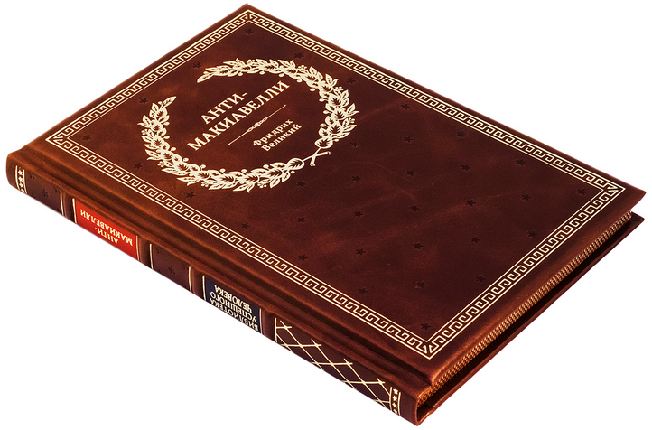 Подарочная книга "Фридрих Великий. Анти-Макиавелли" в коже