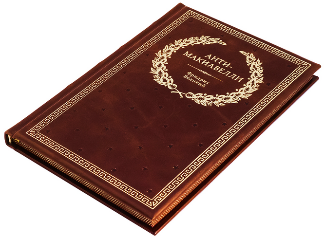 Подарочная книга "Фридрих Великий. Анти-Макиавелли" в коже