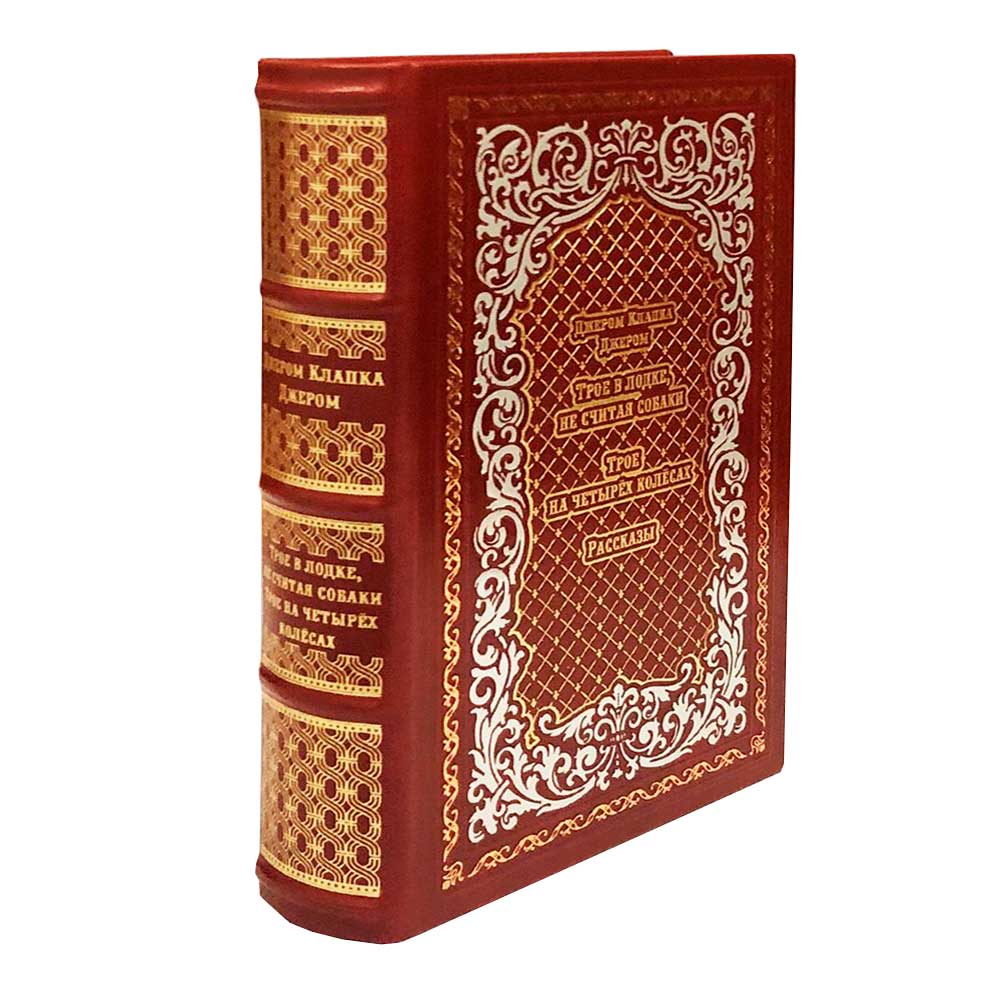 Подарочная книга «Трое в лодке, не считая собаки. Трое на четырех колесах. Рассказы» Джером К. Джером, кожаный переплёт