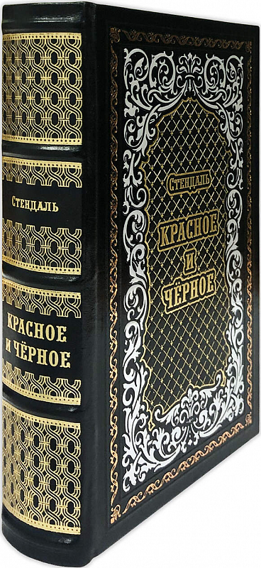 Подарочная книга "Красное и черное" Стендаль, кожаный переплёт