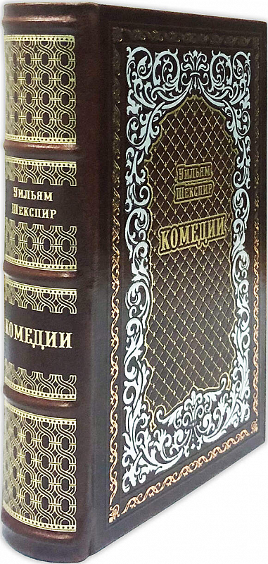 Подарочная книга «Комедии» Уильям Шекспир, кожаный переплёт