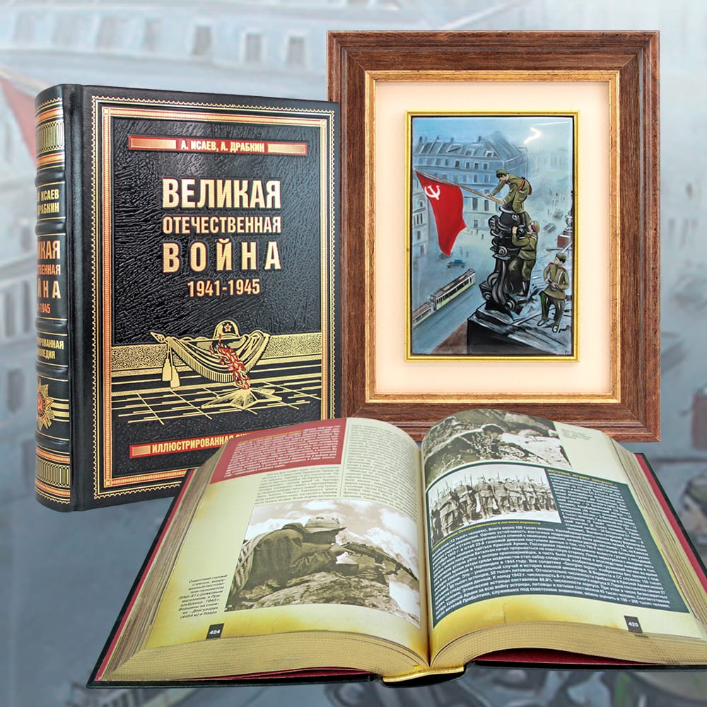 Подарочный набор "Победа 80 лет" с картиной и книгой