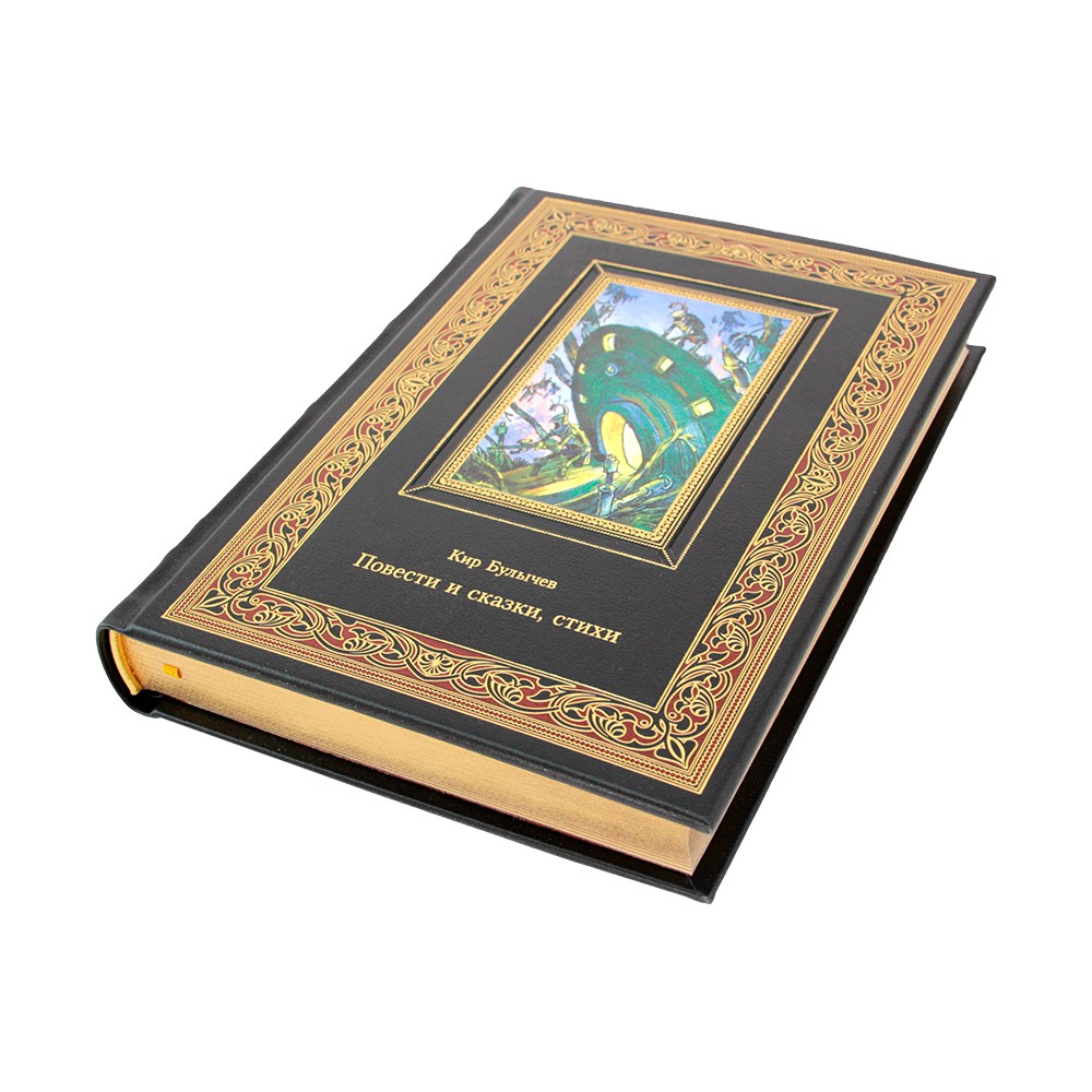 Подарочная книга Булычёв К. "Повести и сказки, стихи" в кожаном переплёте
