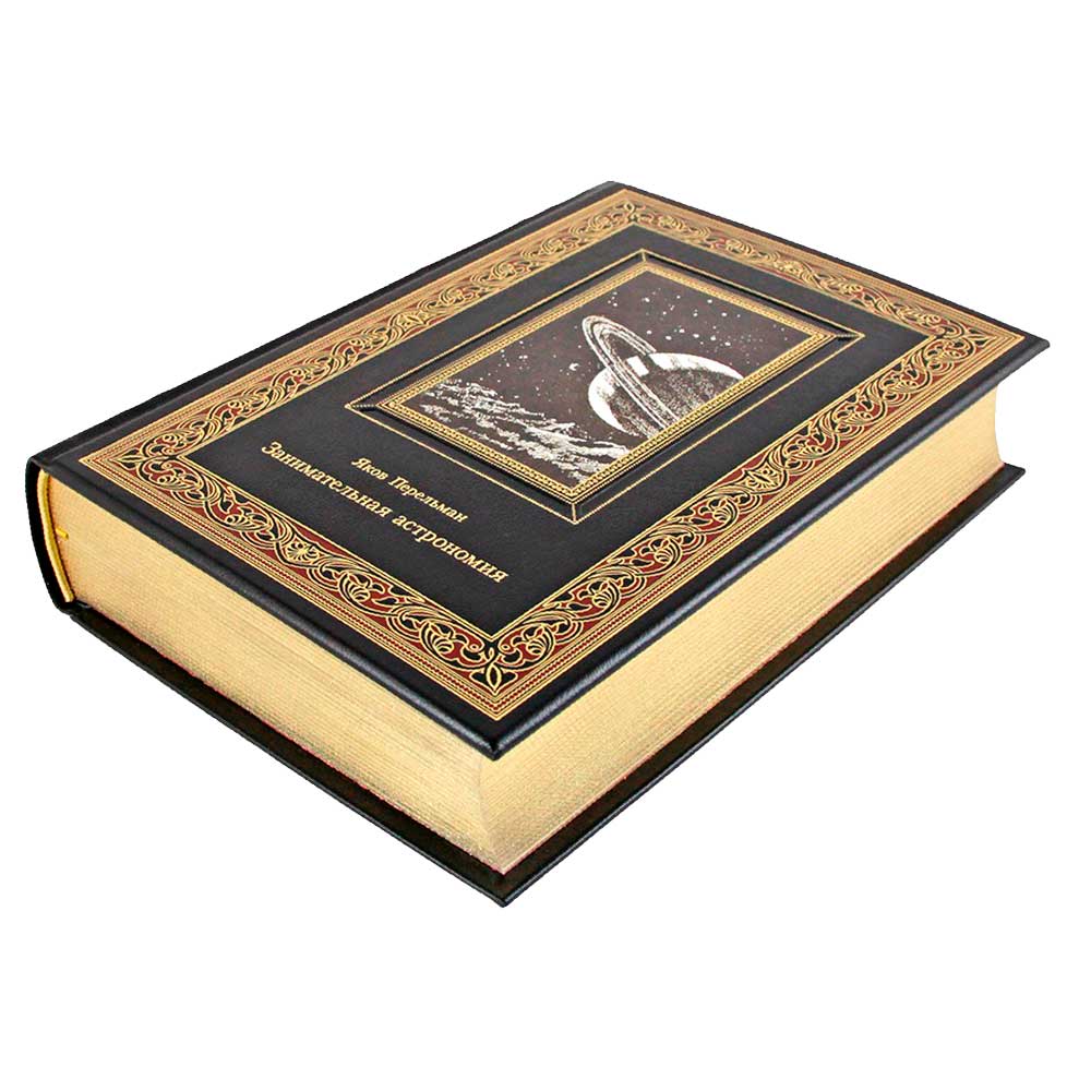 Подарочная книга "Занимательная астрономия" Яков Перельман, кожаный переплет