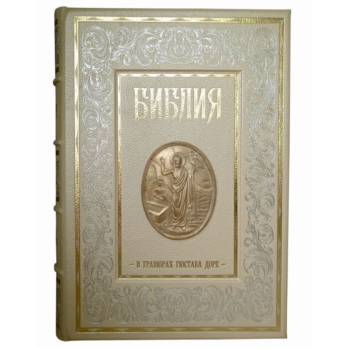 Подарочная книга "Библия в гравюрах Гюстава Доре. Экземпляр № 05" в кожаном переплёте