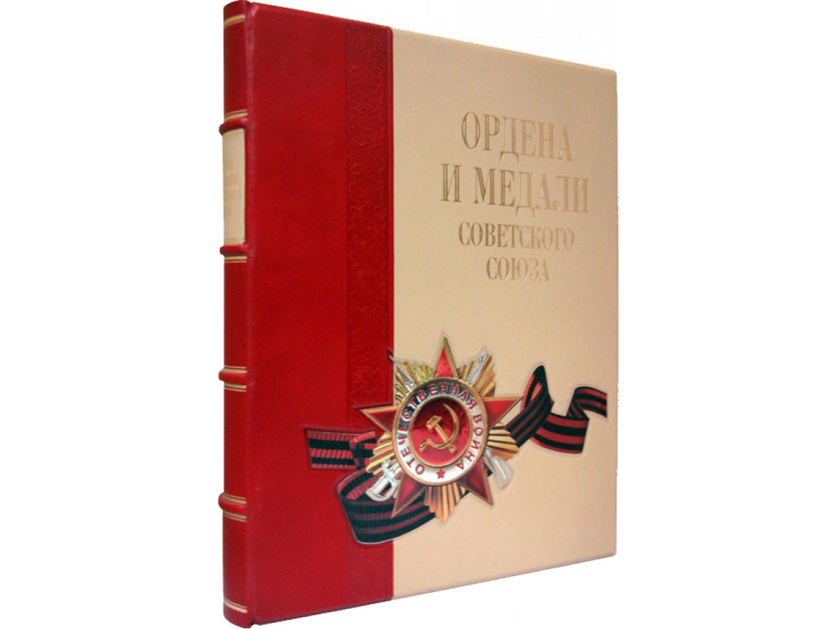 Ордена и медали Советского Союза (эксклюзивное издание)