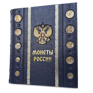 Подарочная книга "Монеты России Большая иллюстрированная энциклопедия" в кожаном переплёте