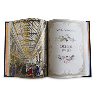 Подарочная книга "Русские традиции. Правила хорошего тона" в кожаном переплёте