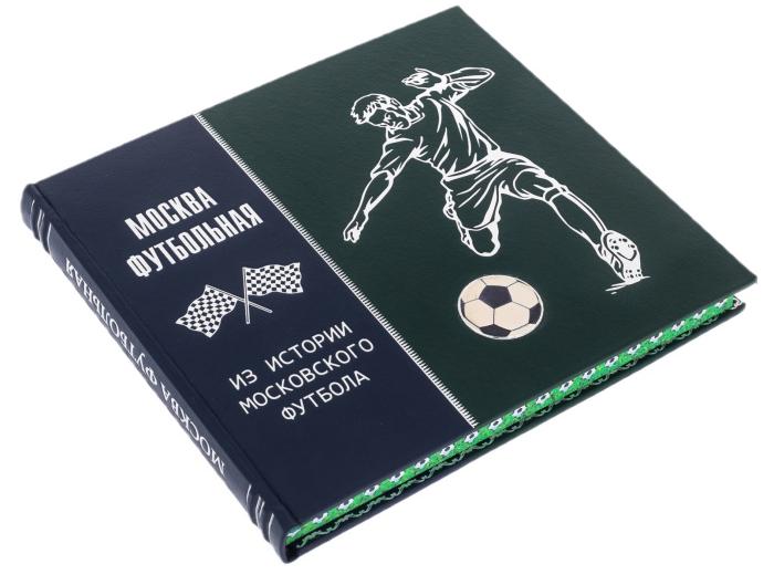 Подарочная книга "Москва футбольная" в кожаном переплёте