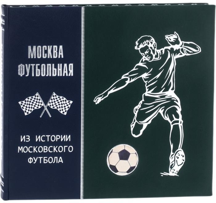 Подарочная книга "Москва футбольная" в кожаном переплёте