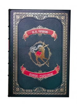 Подарочная книга "Конек-Горбунок" в эксклюзивном переплёте