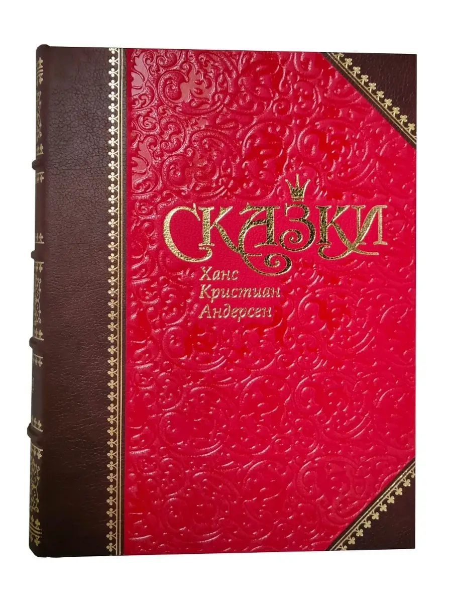 Подарочная книга Андерсен Х.К. "Сказки и истории" в эксклюзивном переплёте
