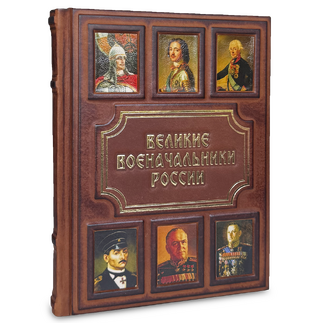 Подаочная книга "Великие военачальники России" в кожаном переплёте