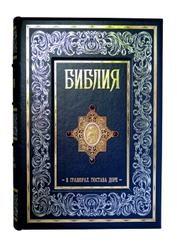 Подарочная книга "Библия в гравюрах Гюстава Доре" Экземпляр № 07