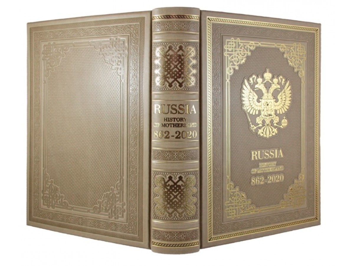 Подарочная книга "Russia. History of Motherland. 862-2020" в кожаном переплёте