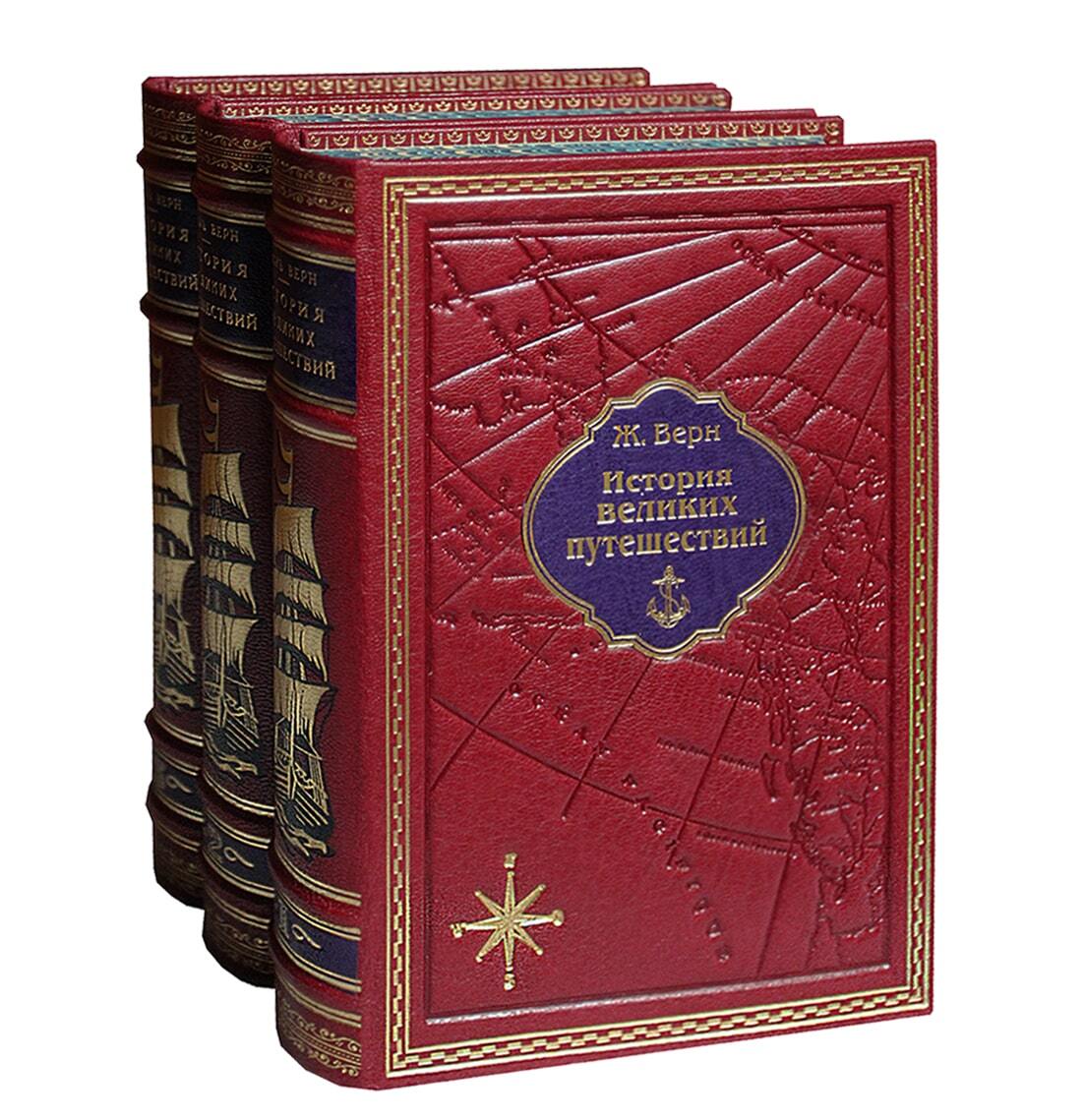 Подарочные книги Ж. Верна  "История великих путешествий" в 3 томах