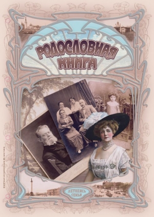 Родословная книга «Ювелирная Славянская» с накладкой РК