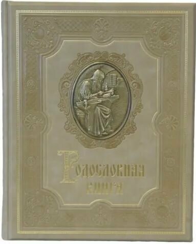 Родословная книга «Ренессанс» слоновая кость в коже