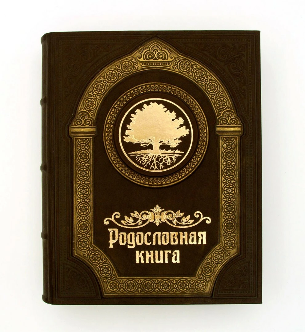 Родословная книга «Парадная» подарочная