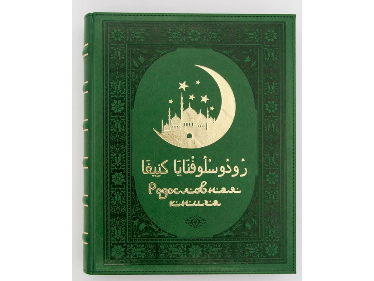Родословная книга мусульманская "Шежере" золото