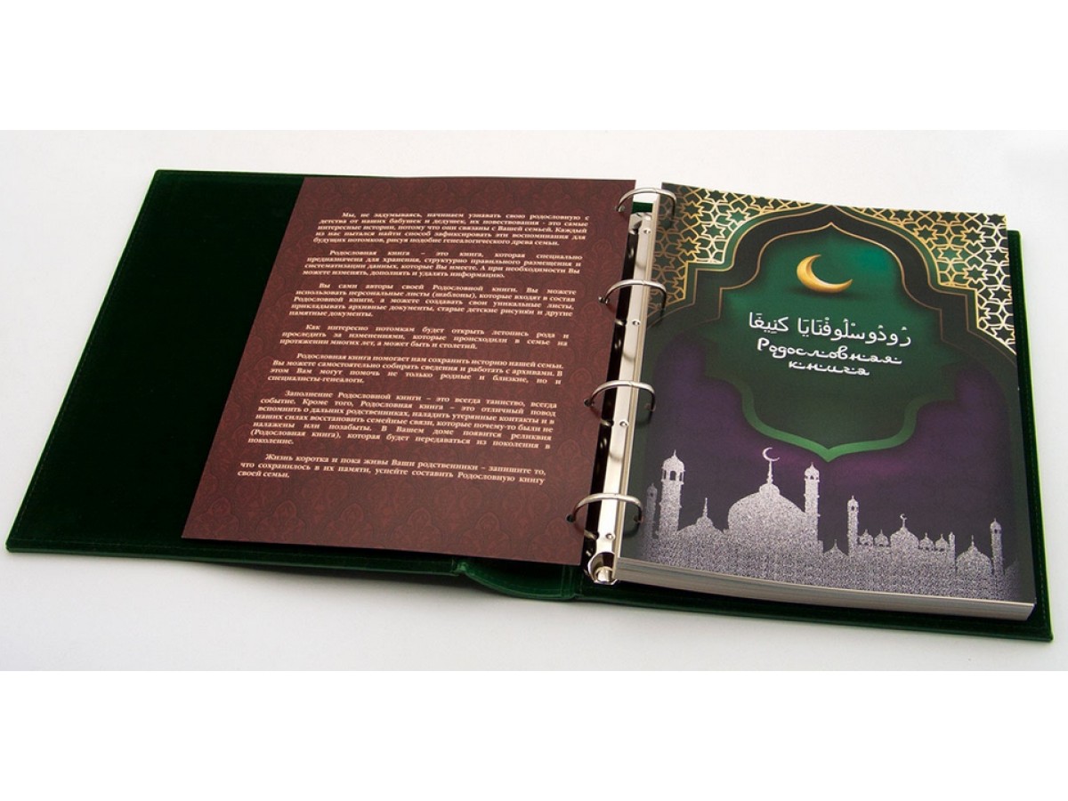 Родословная книга мусульманская "Шежере" золото