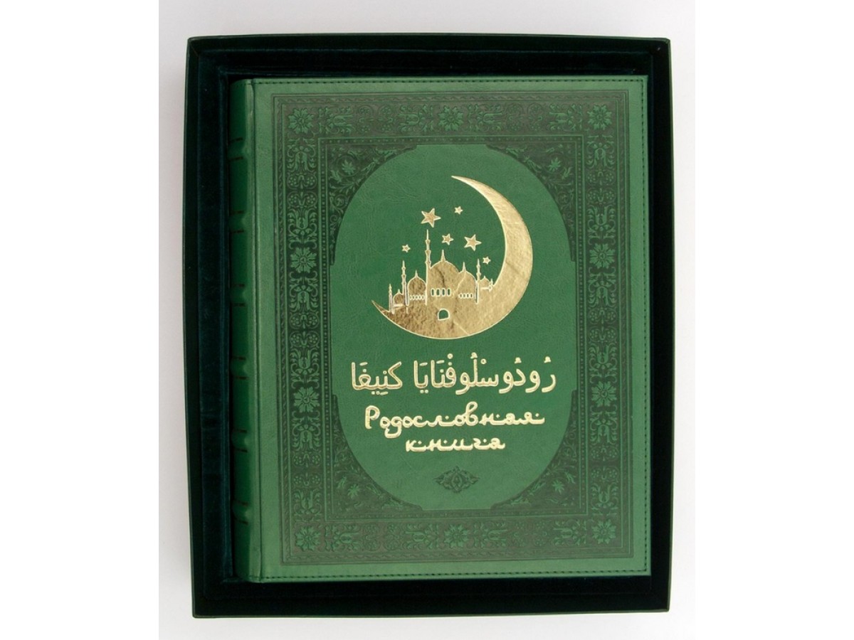 Родословная книга мусульманская "Шежере" золото